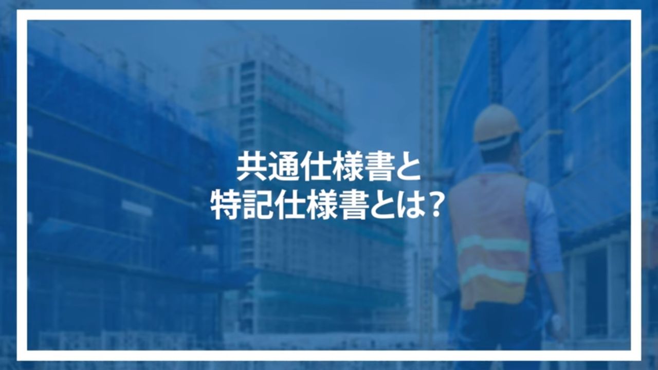 共通仕様書と特記仕様書とは？