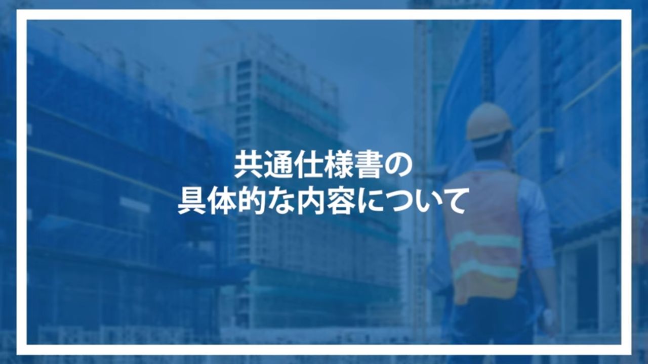 共通仕様書の具体的な内容について