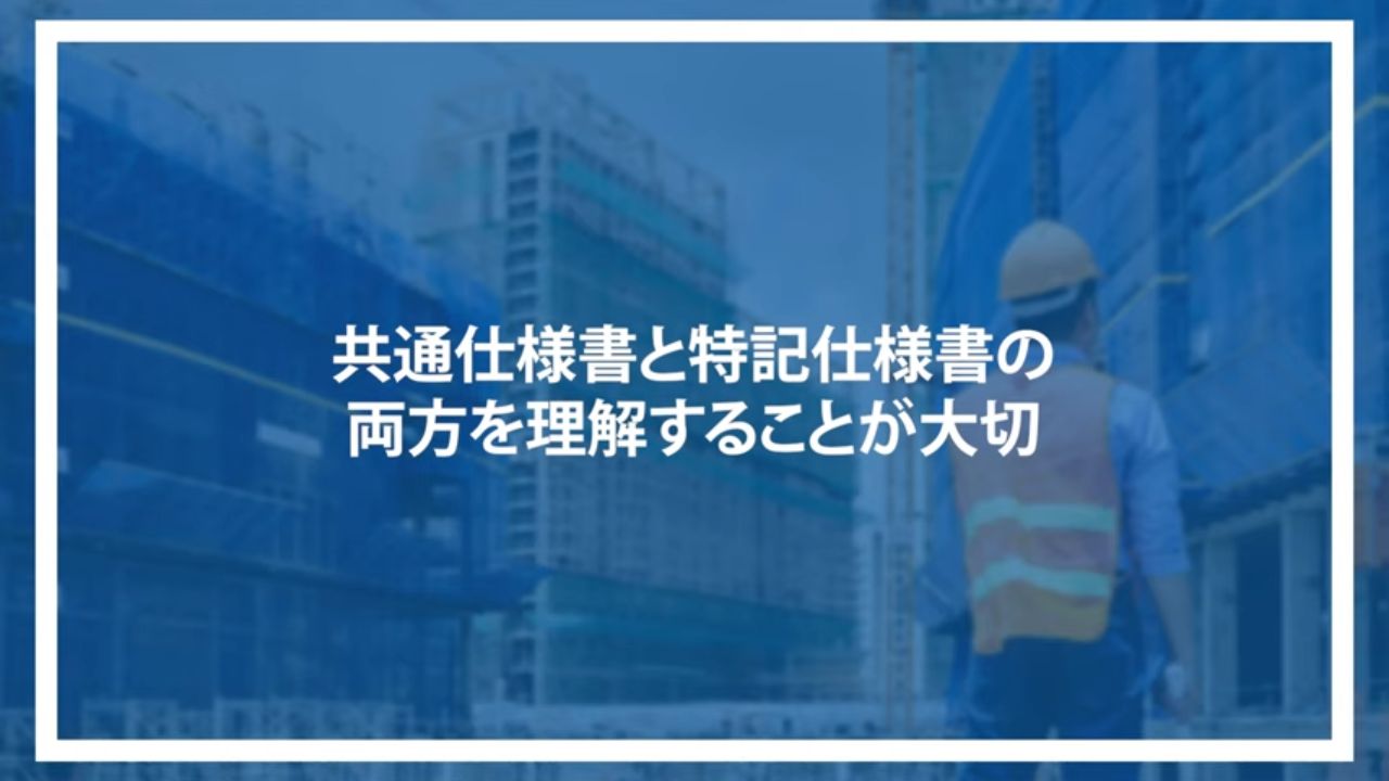 共通仕様書と特記仕様書の両方を理解することが大切