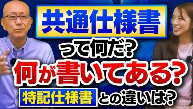 タイトル：共通仕様書と特記仕様書との違いは？