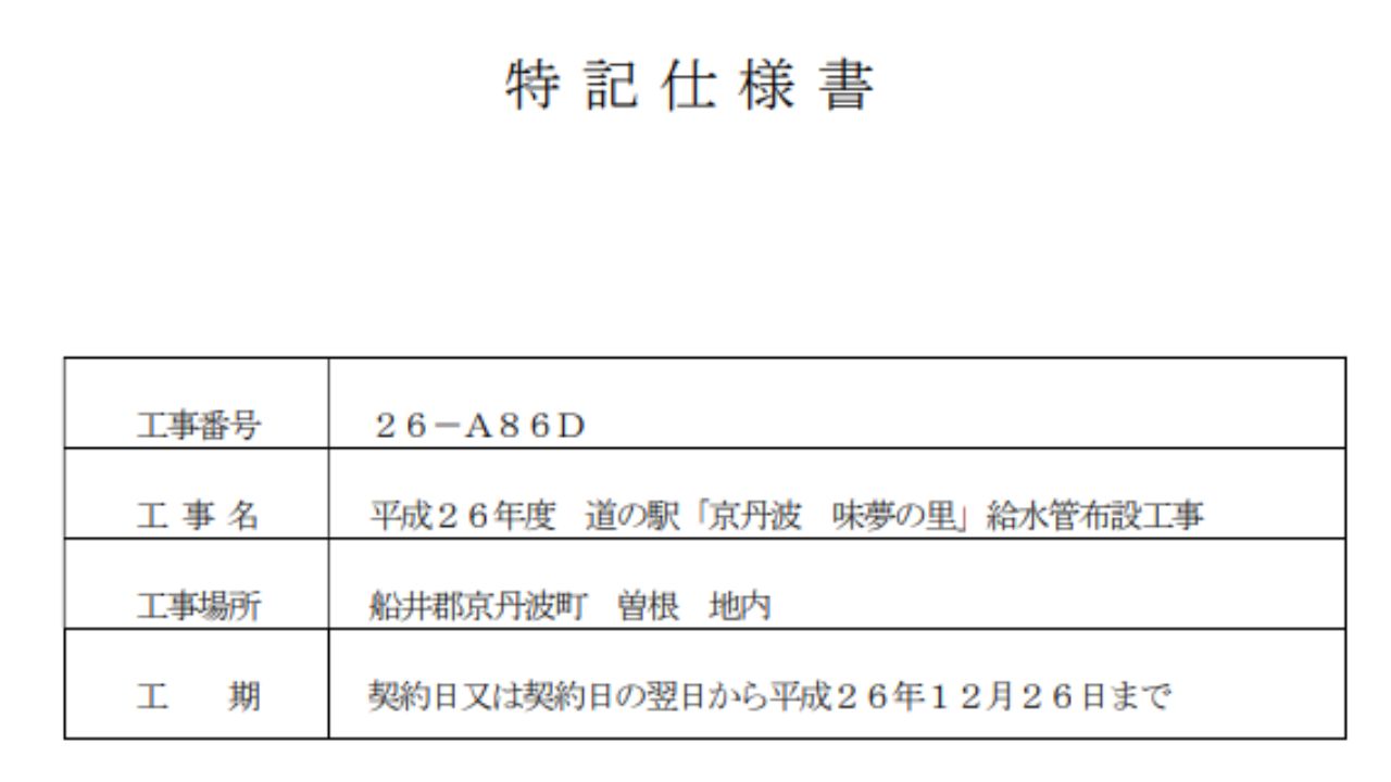 特記仕様書