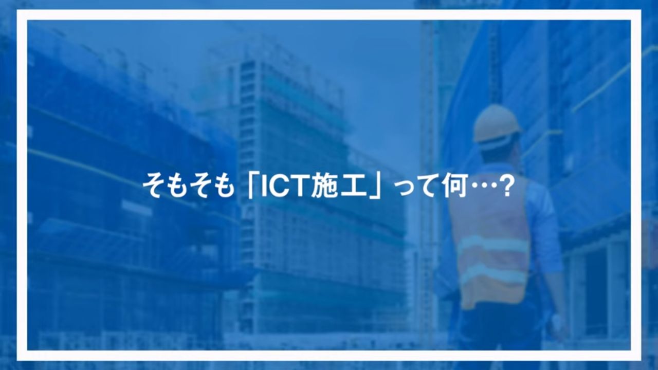 そもそも「ICT施工」って何…？