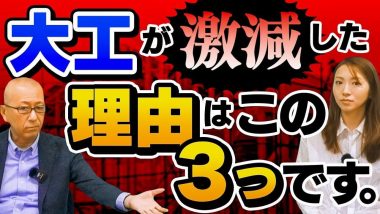 タイトル：大工が激減した理由