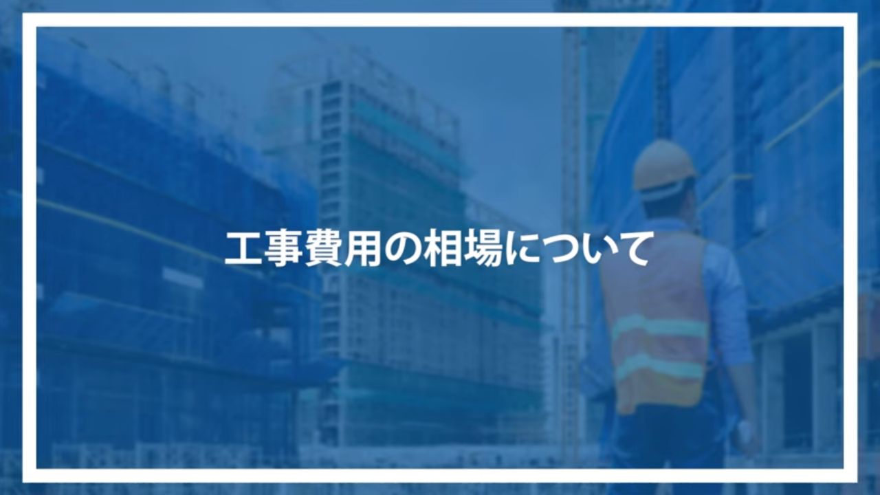 工事費用の相場について