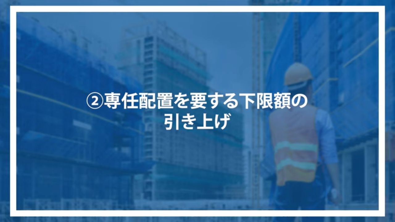 ②専任配置を要する下限額の引き上げ