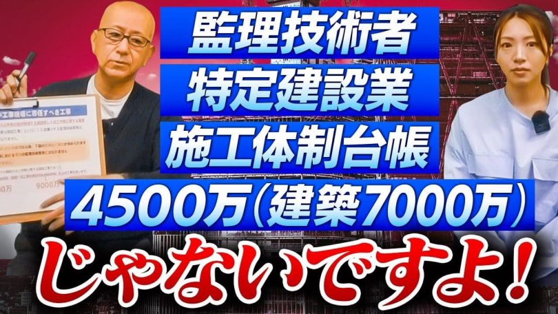 タイトル：監理技術者・特定建設業・施工体制台帳は4500万円じゃないですよ！