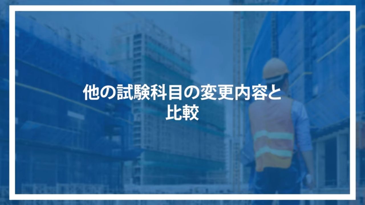 他の試験科目の変更内容と比較