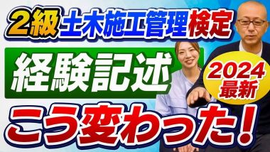 タイトル：2級土木施工管理検定経験記述こう変わった！