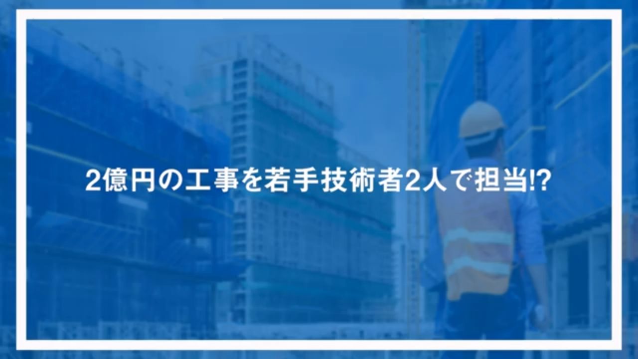 2億円の工事を若手技術者2人で担当！？