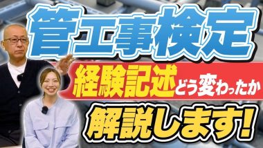 タイトル：管工事検定経験記述がどう変わったか？