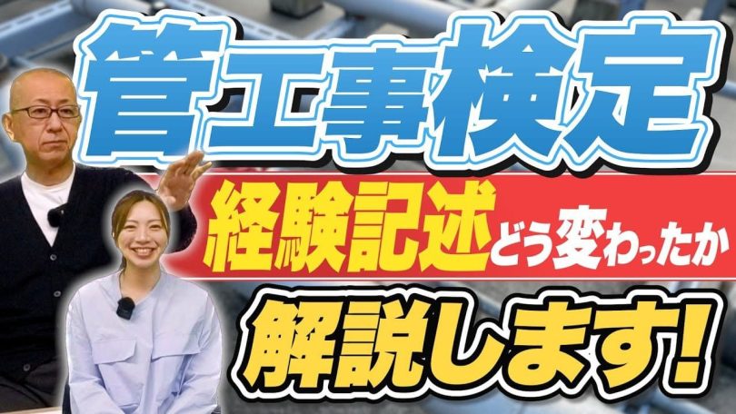 タイトル：管工事検定経験記述がどう変わったか？