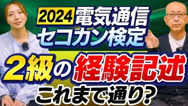 タイトル：2024年電気通信施工管理検定2級の経験記述