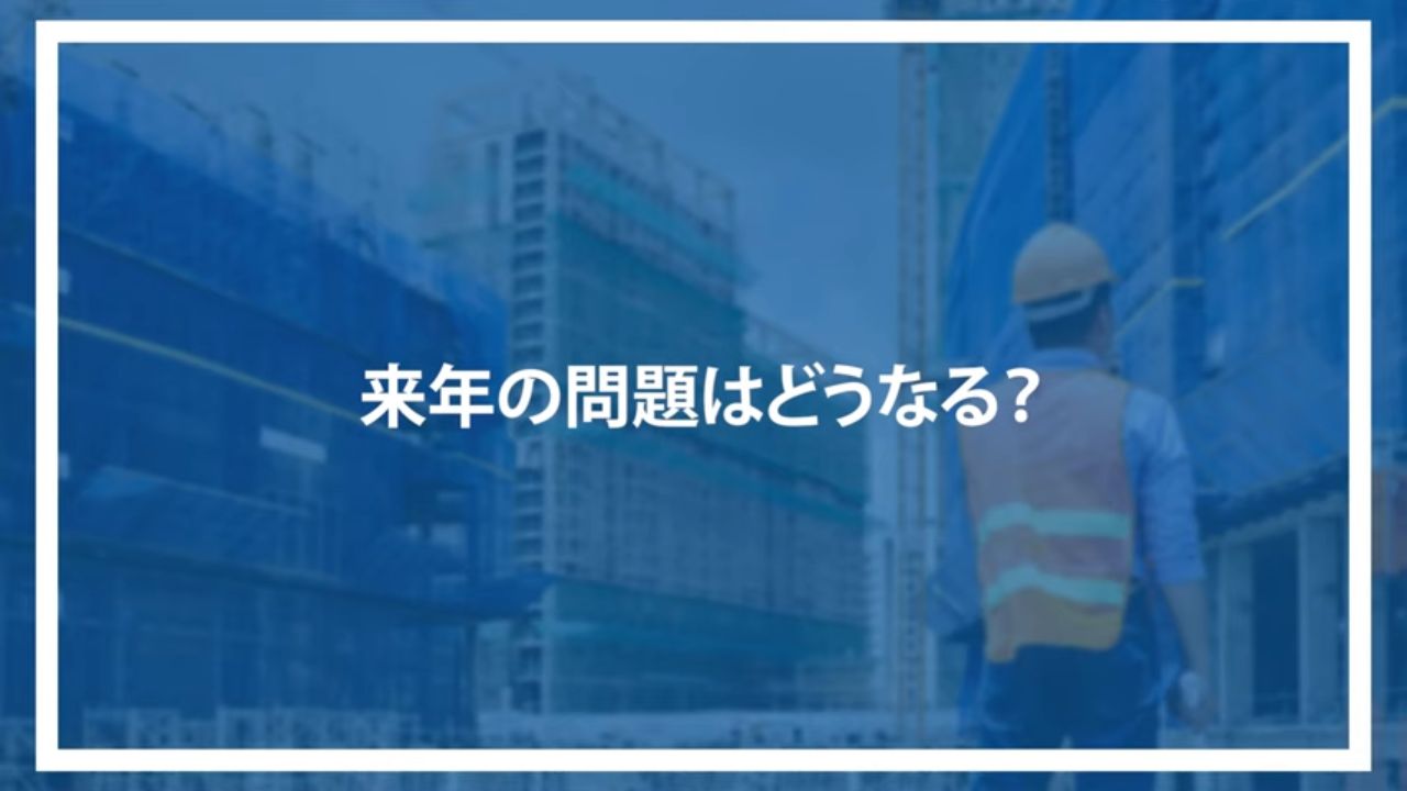 来年の問題はどうなる？