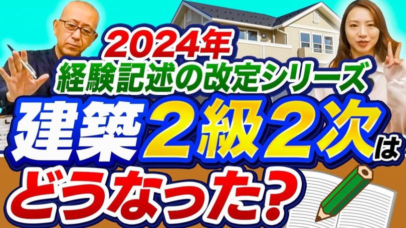 タイトル：建築2級2次の施工管理技術検定はどうなった？