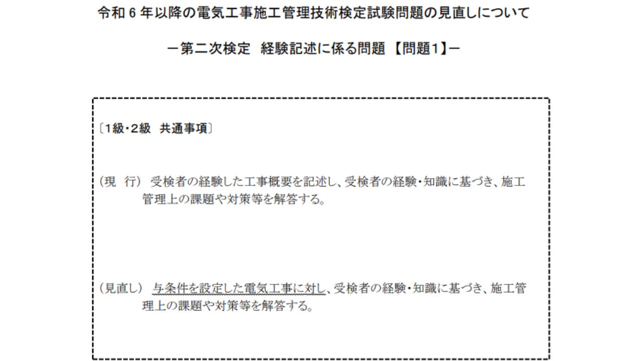 令和6年以降の電気工事施工管理技術検定試験問題の見直しについて