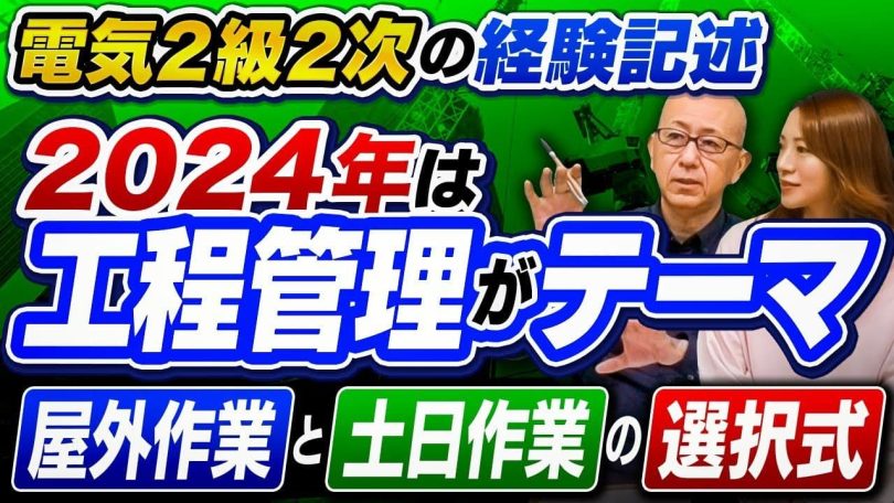 タイトル：電気2級2次の施工管理検定は工程管理がテーマ