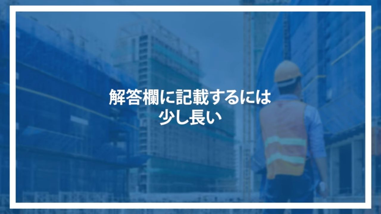 解答欄に記載するには少し長い