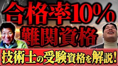 タイトル：難関資格技術士の受験資格を解説