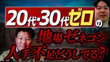 タイトル：地場ゼネコン人手不足どうしてる？