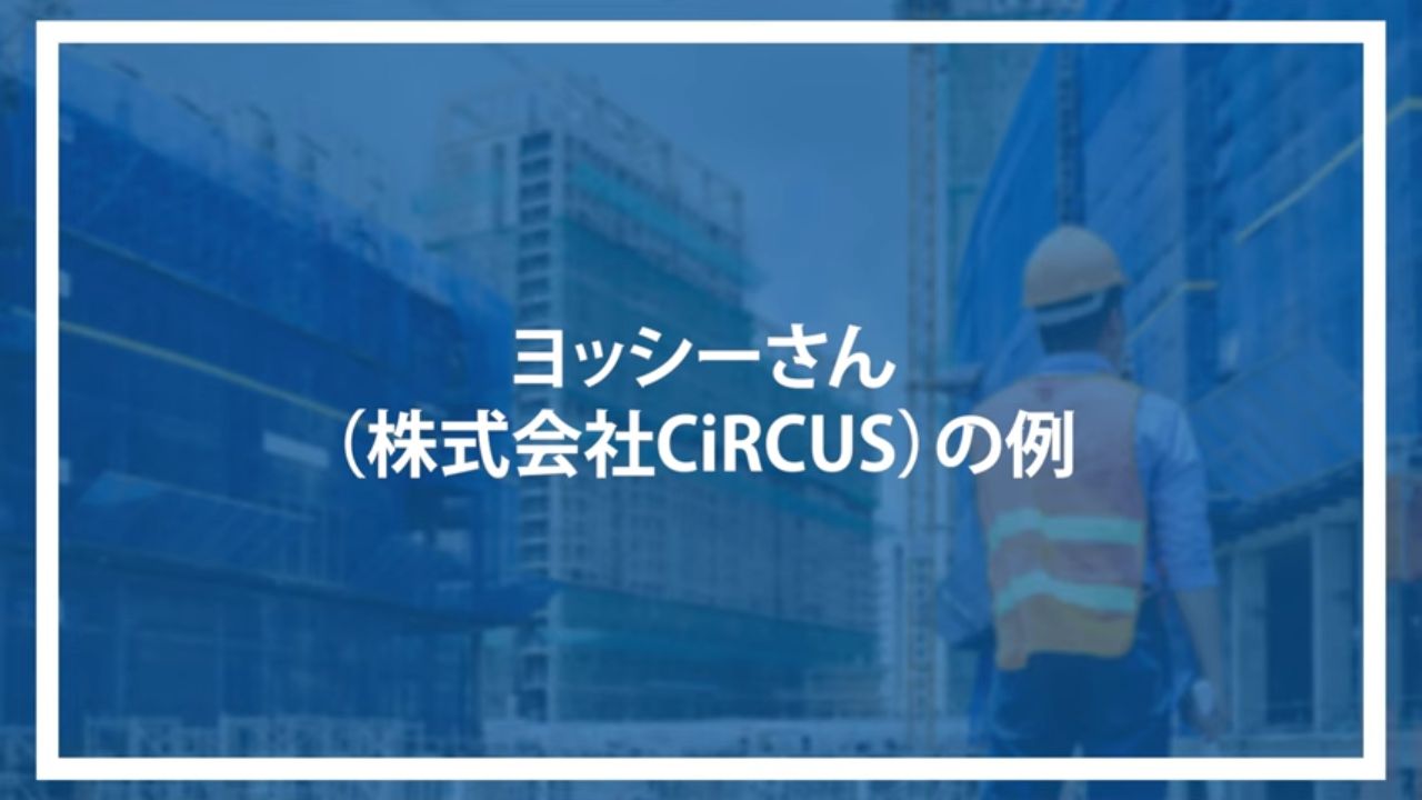 ヨッシーさん（株式会社CiRCUS）の例