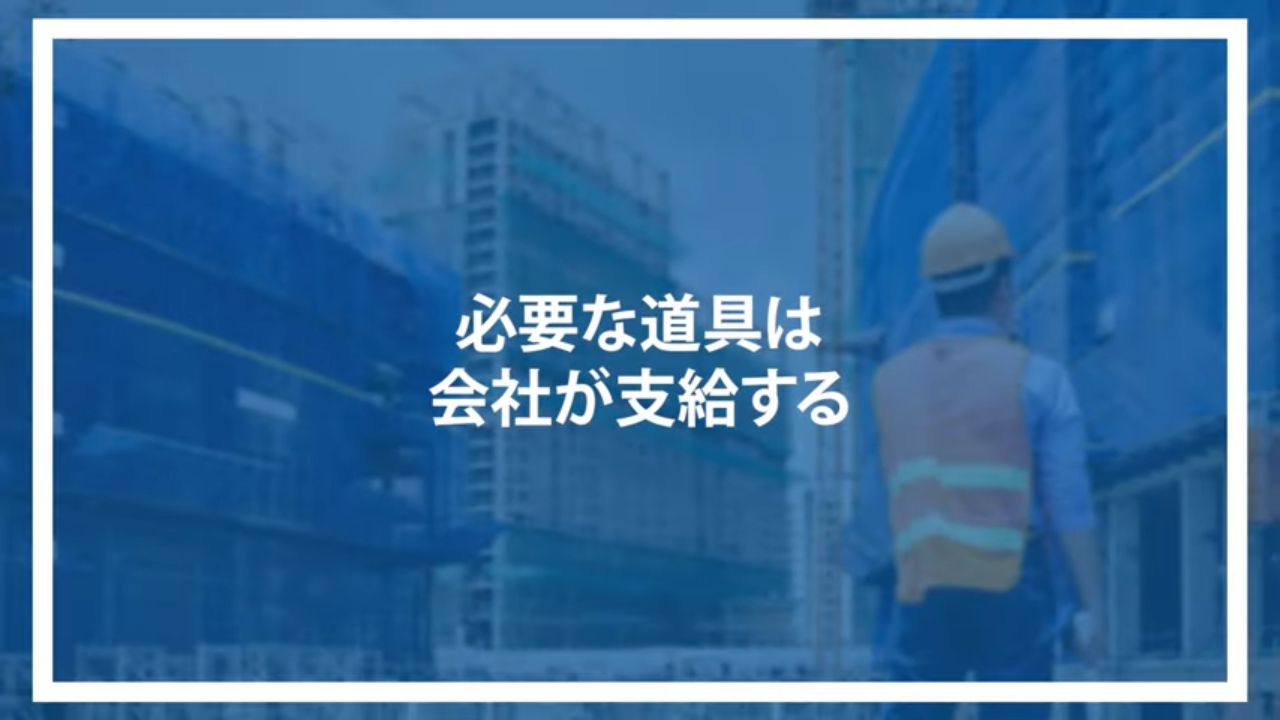 必要な道具は会社が支給する