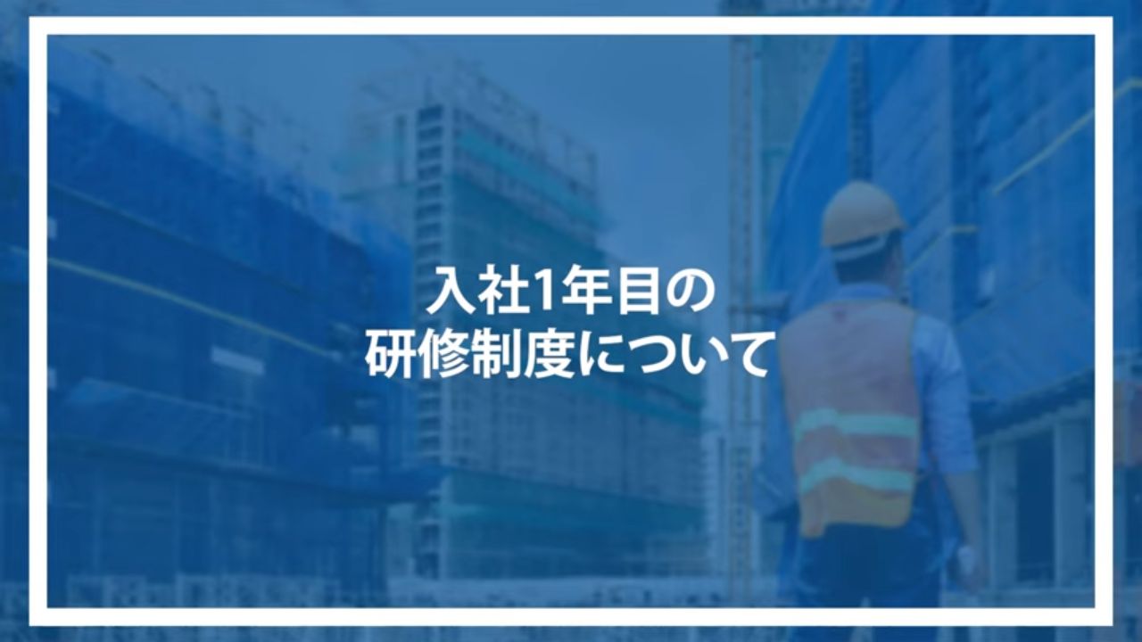 入社1年目の研修制度について