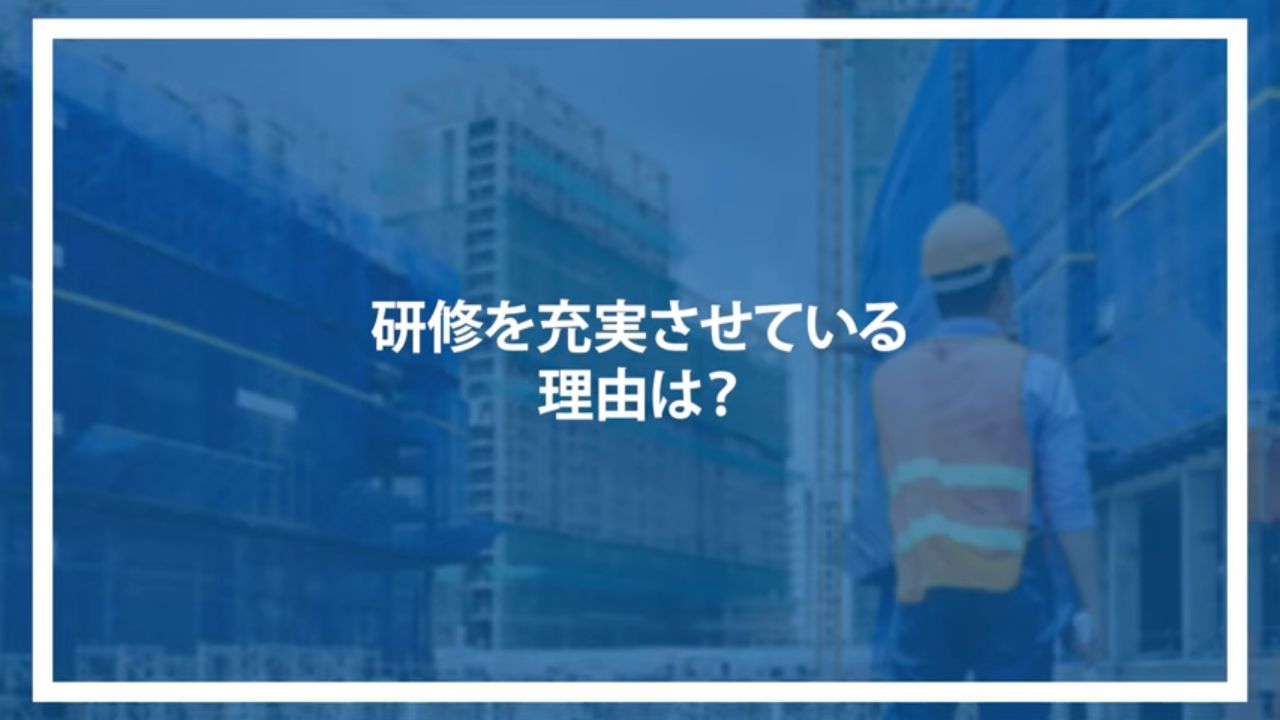 研修を充実させている理由は？