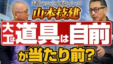 タイトル：山本技建では大工へ道具を支給しています