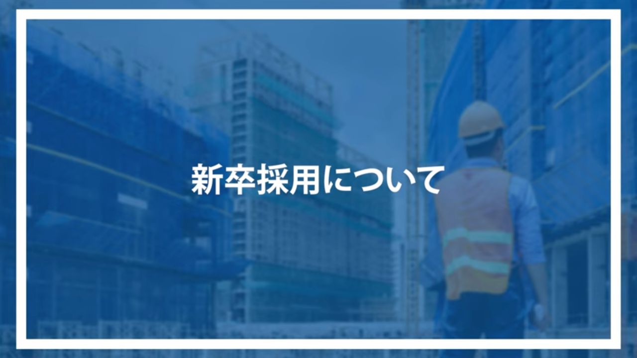 新卒採用について