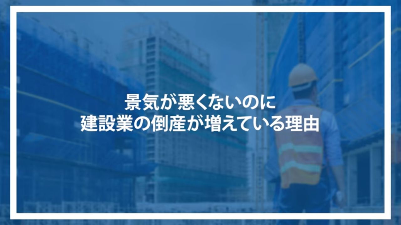 景気が悪くないのに建設業の倒産が増えている理由
