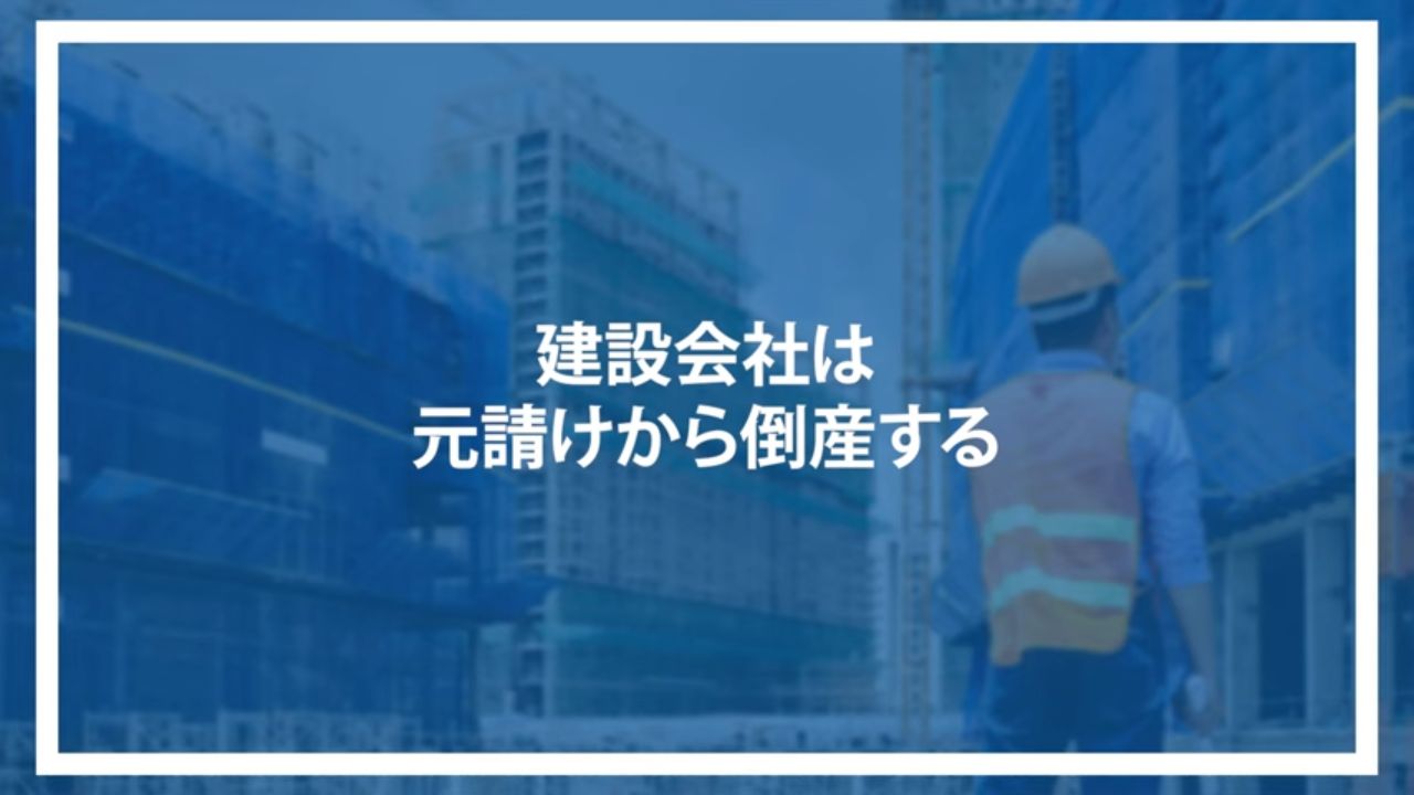 建設会社は元請けから倒産する