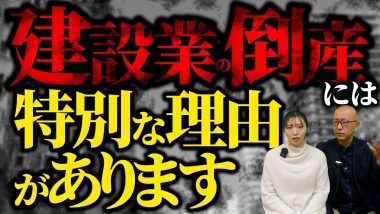 タイトル：建設業の倒産には特別な理由があります