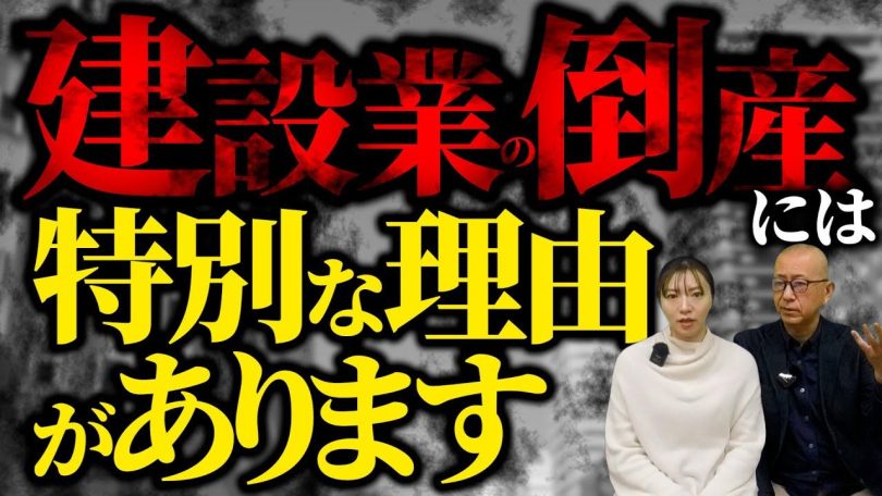 タイトル：建設業の倒産には特別な理由があります