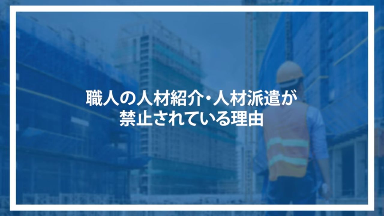 職人の人材紹介・人材派遣が禁止されている理由
