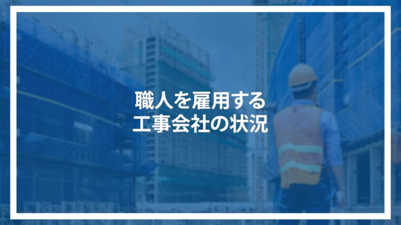 職人を雇用する工事会社の状況
