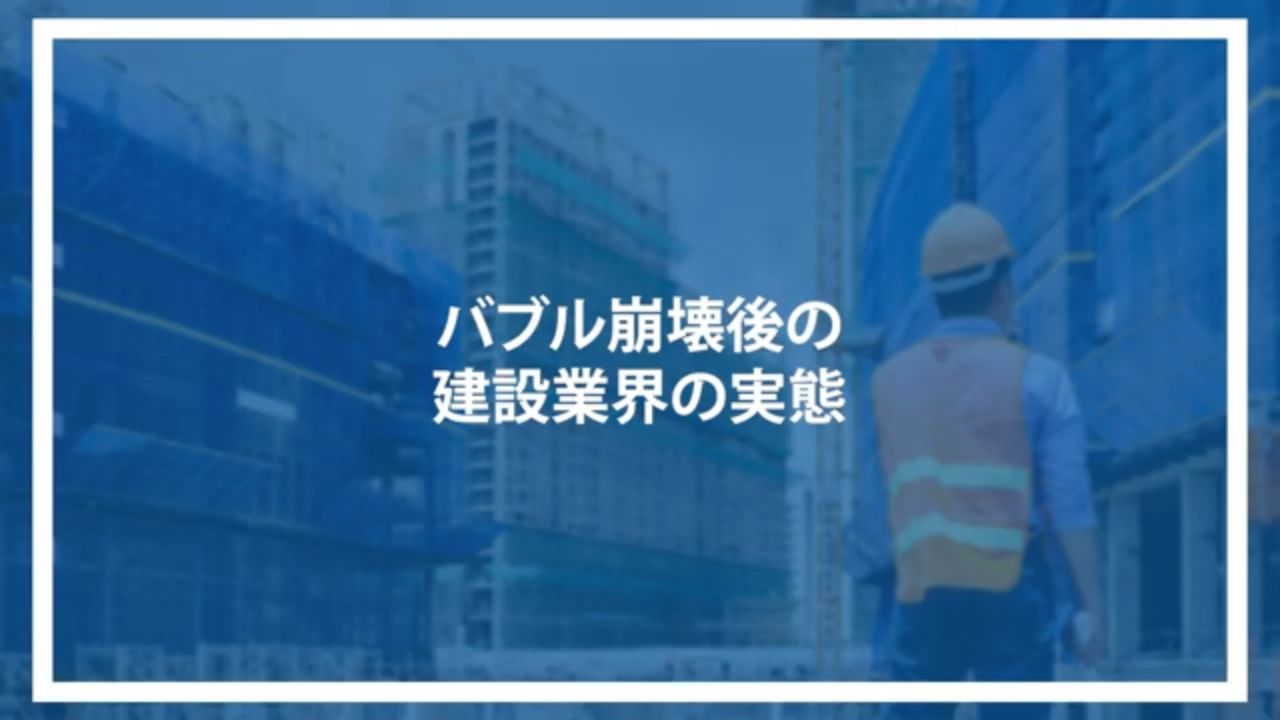 バブル崩壊後の建設業界の実態