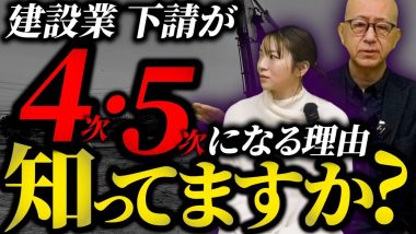 タイトル：建設業下請けが4次・5次になる理由