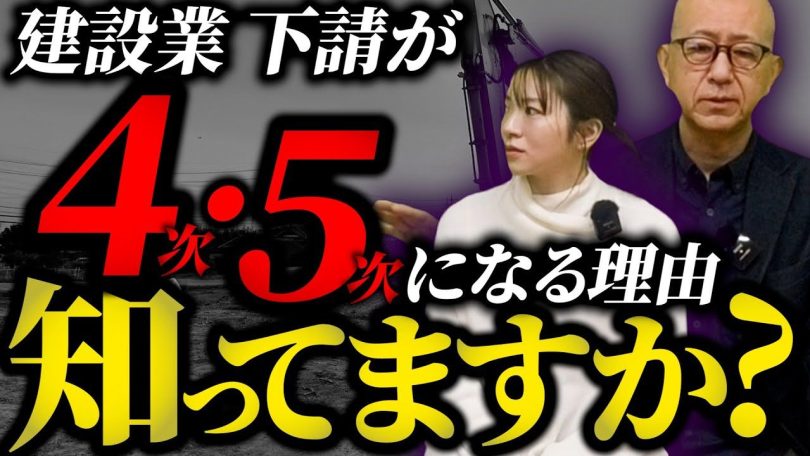 タイトル:建設業下請けが4次・5次になる理由