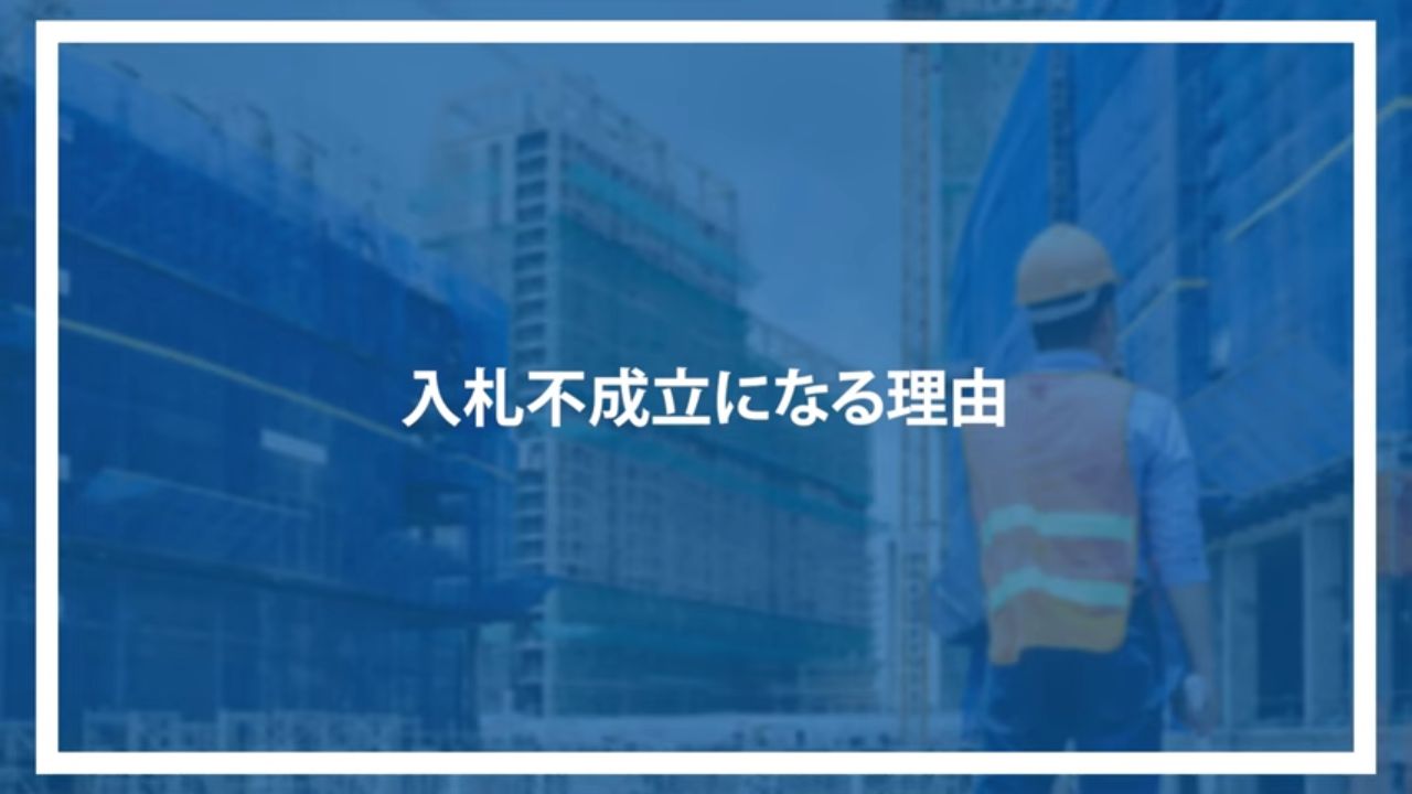 入札不成立になる理由