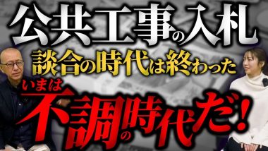 タイトル：公共工事の入札、談合の時代は終わった