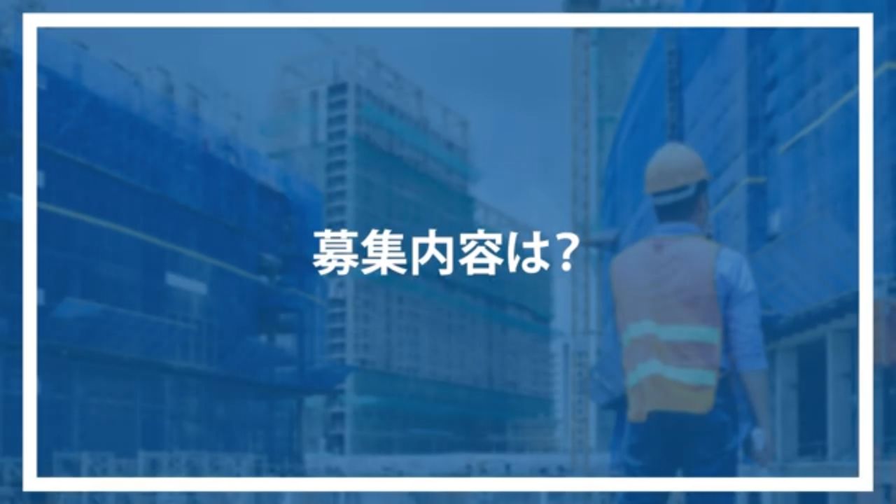 募集内容は？