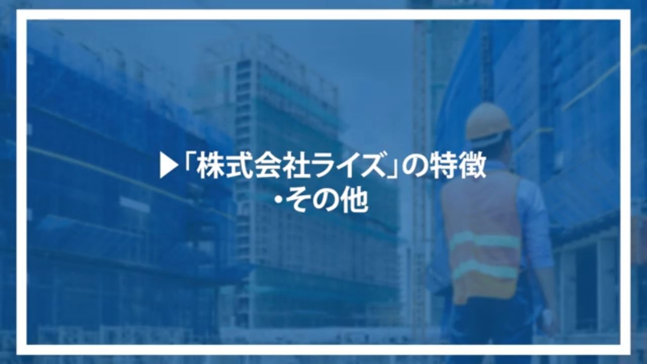 「株式会社ライズ」の特徴・その他