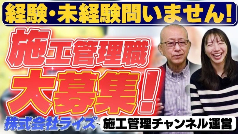 タイトル:施工管理職を株式会社ライズでは大募集!