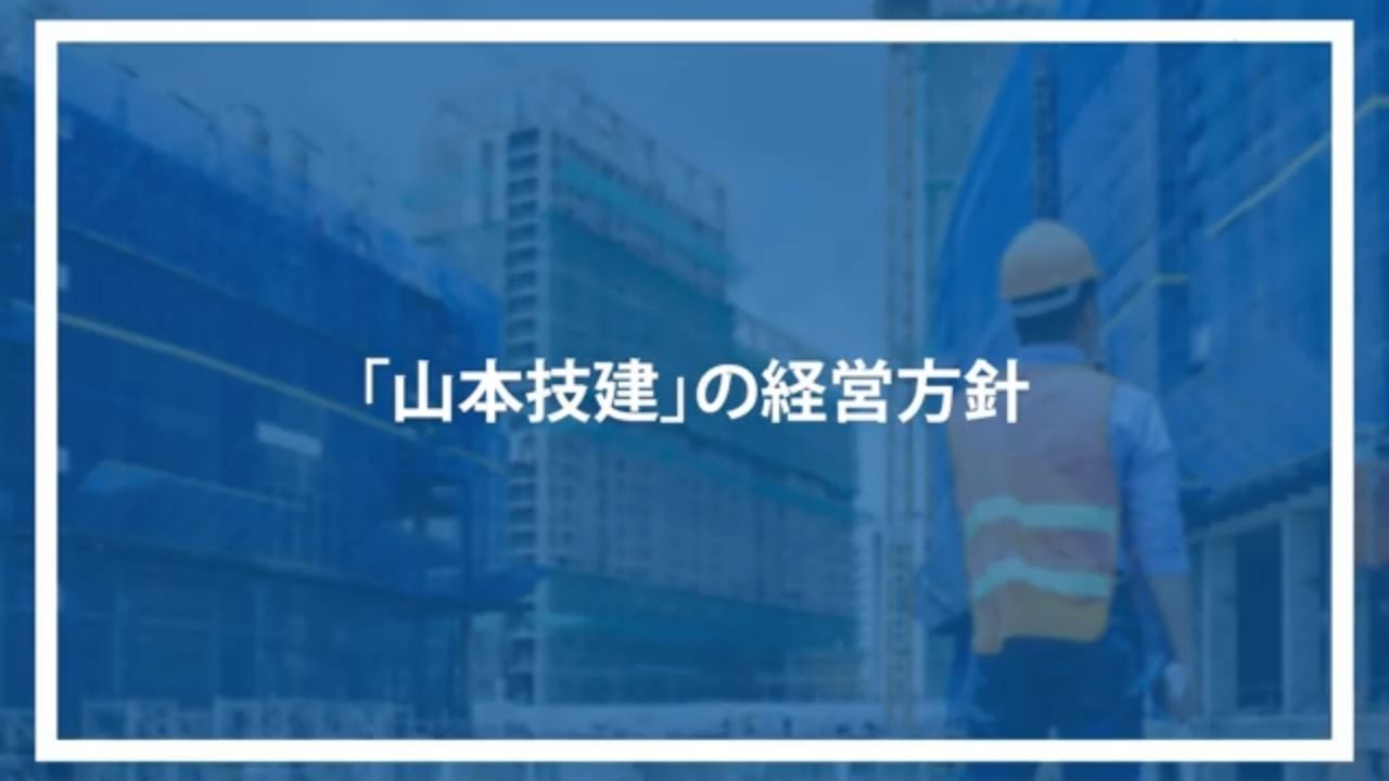 「山本技建」の経営方針