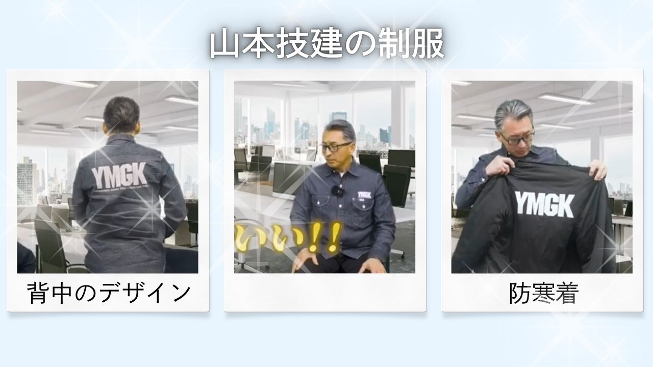 山本技建の制服