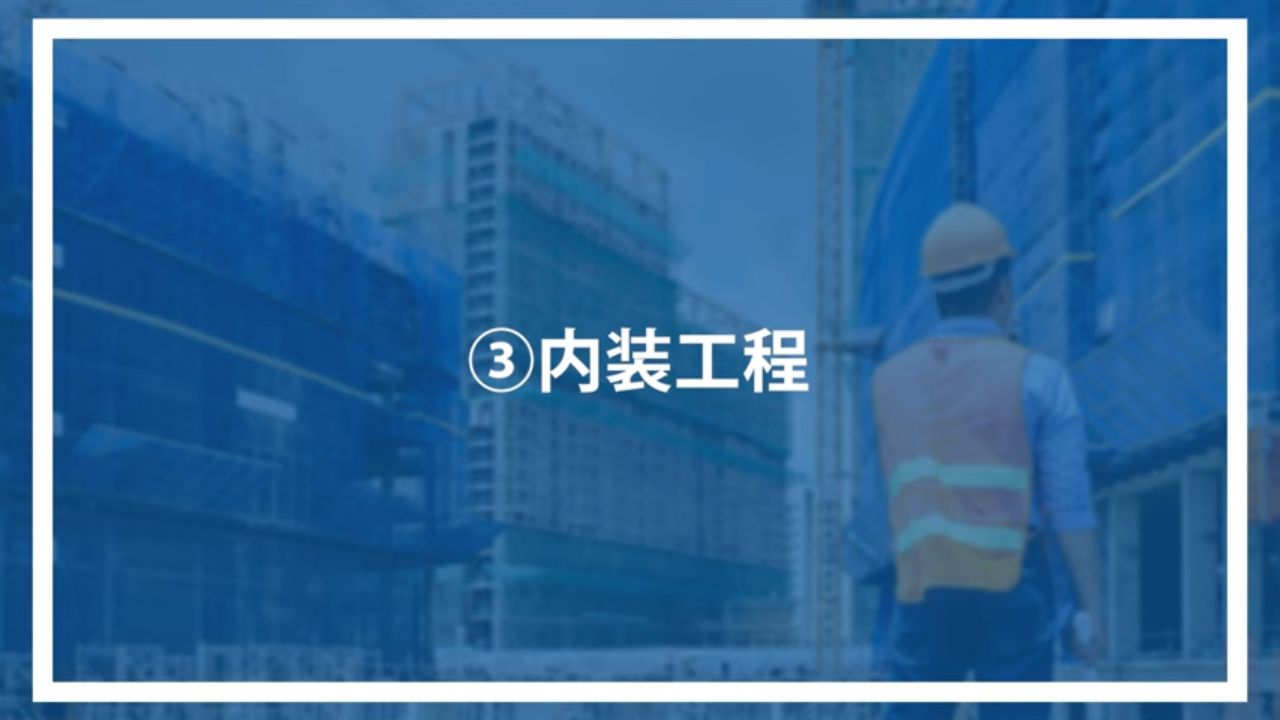 ③内装工程