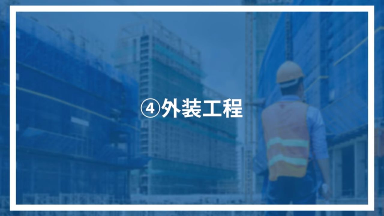 ④外装工程
