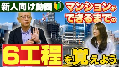 タイトル：マンションができるまでの6工程