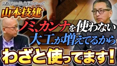 タイトル：山本技建ではノミやカンナを使っています！