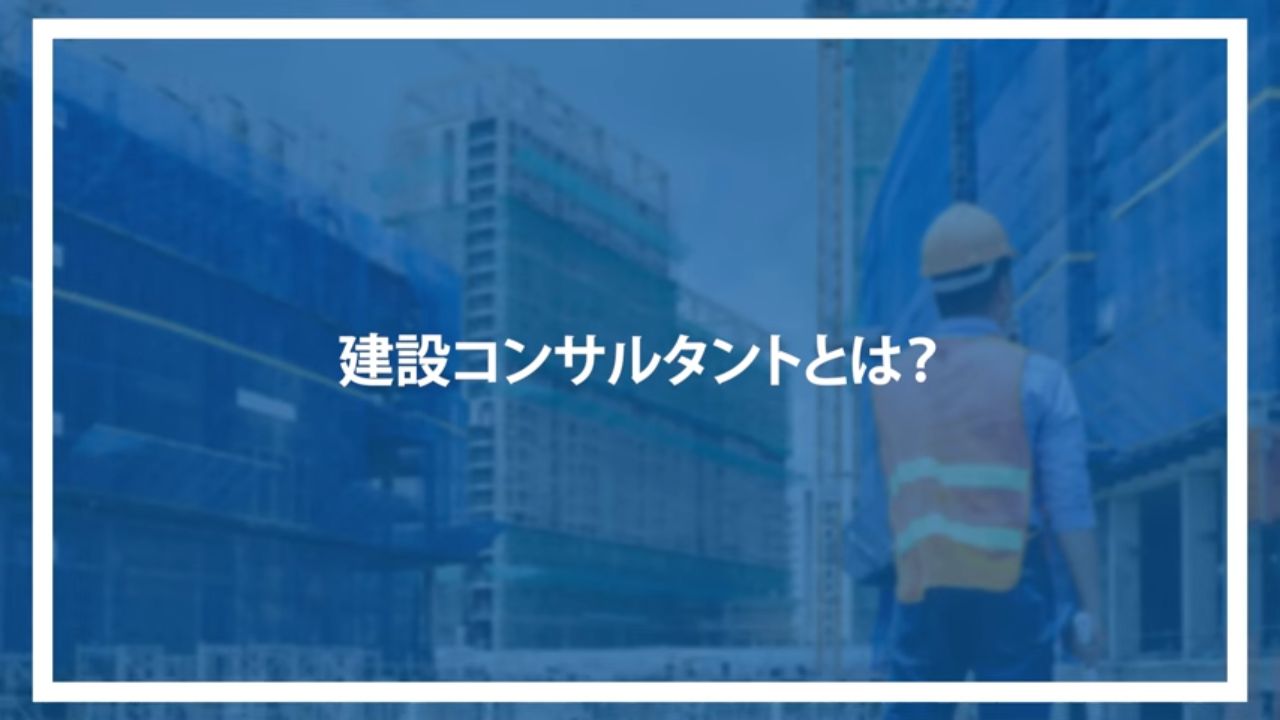 建設コンサルタントとは？